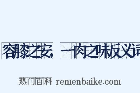 容膝之安，一肉之味反义词是什么意思的图片